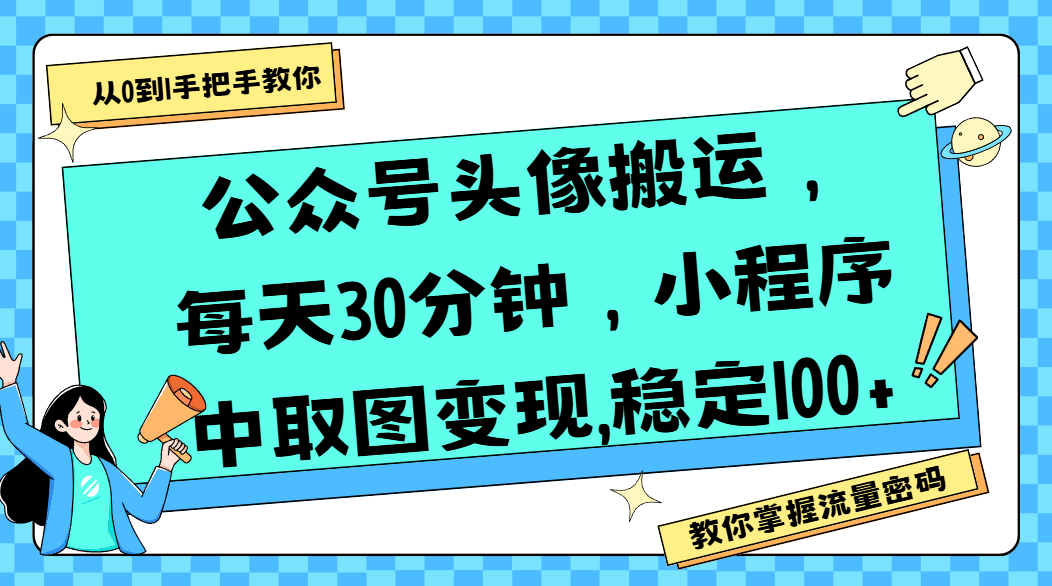 公众号头像搬运，每天30分钟，小程序中取图变现,稳定100+-万图副业网
