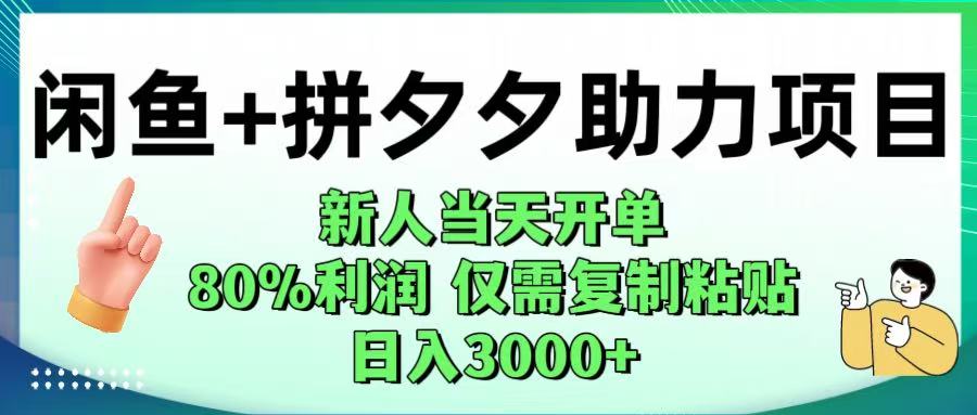 闲鱼+拼夕夕助力！新人当天开单，80%利润，仅需复制粘贴，日入1000+-万图副业网