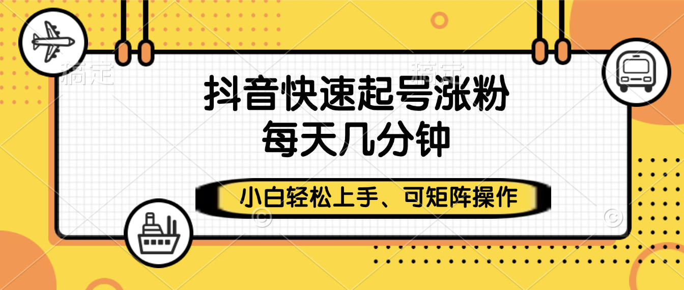 抖音快速起号涨粉，小白轻松上手、每天几分钟，可矩阵操作-万图副业网