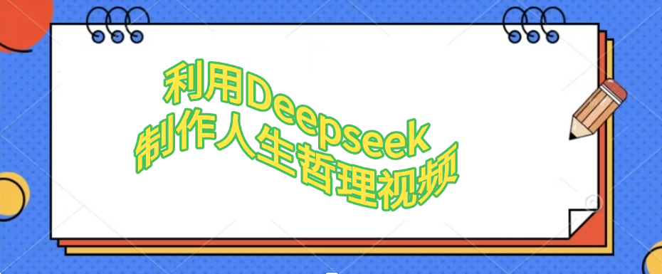 利用，Deepseek，制作人生哲理视频-万图副业网