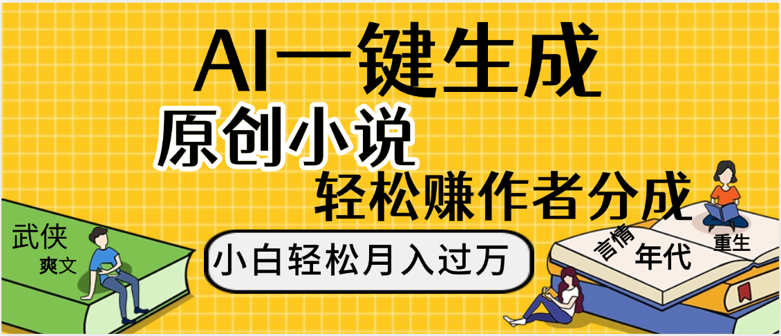AI工具写小说,一键生成原创小说，躺着也能赚，月入2w+-万图副业网