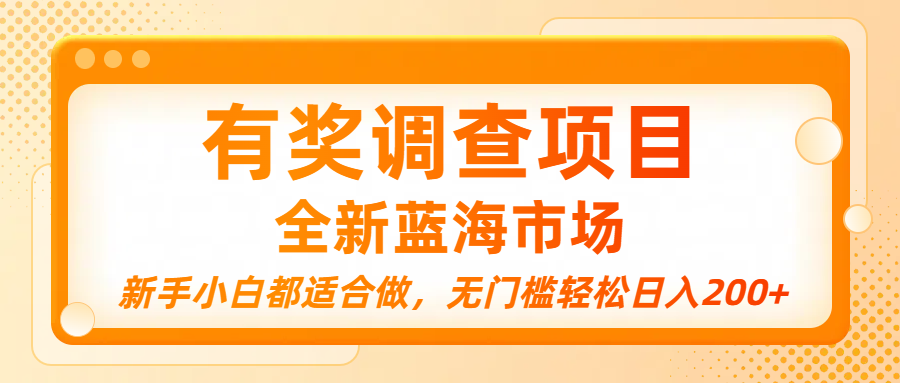 有奖调查项目，全新蓝海市场，新手小白都适合做，无门槛轻松日入200+-万图副业网