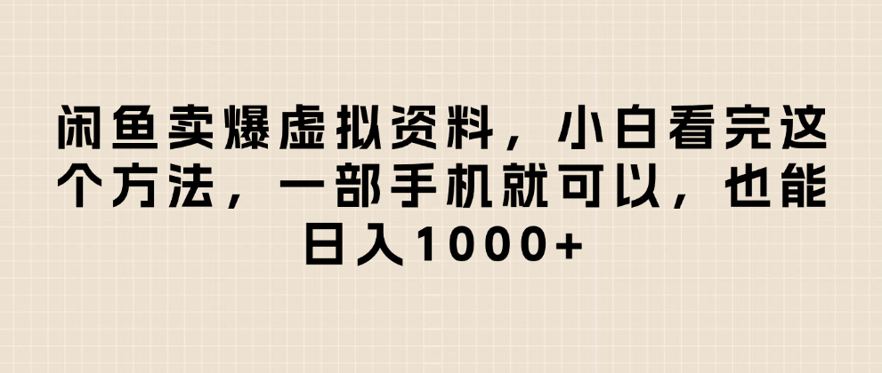 闲鱼卖爆虚拟资料，日入1000+，小白看完这个方法一部手机就可以-万图副业网