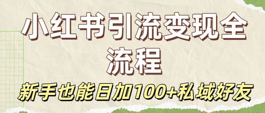 保姆级教程：小红书引流变现全流程，新手也能日加100+私域好友-万图副业网