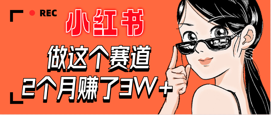 【惊叹！】在小红书做这个赛道，2个月收益3W+-万图副业网