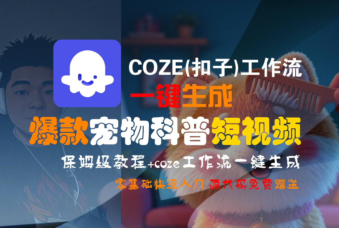 【Coze实操教程】Coze工作流一键生成“爆款宠物科普“短视频!工作流全流程保姆级教学 !2分钟一键生成无人工干预,零基础小白保姆级教程!-万图副业网