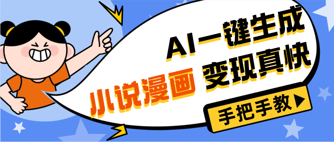 AI小说漫画3.0，无需剪辑，一键洗稿原创，我昨天赚了1200+，副业必选项目-万图副业网