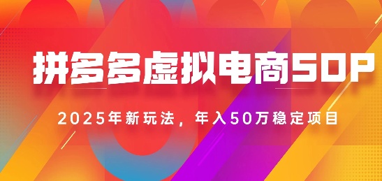 2025最新多多虚拟电商SOP手册!多店操作,轻松日入1k+-万图副业网