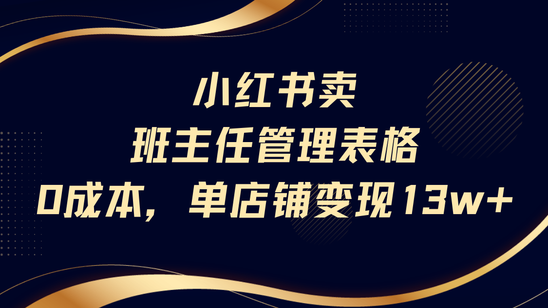 小红书卖班主任管理表格，0成本单号变现13w-万图副业网