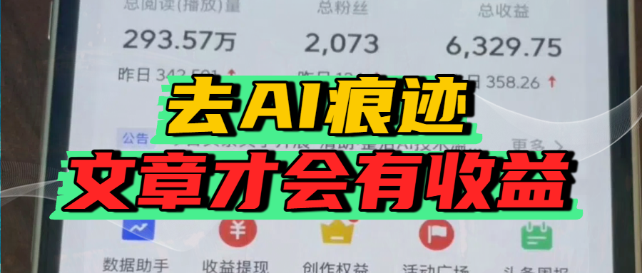 去除AI痕迹的文章，才会有收益-万图副业网