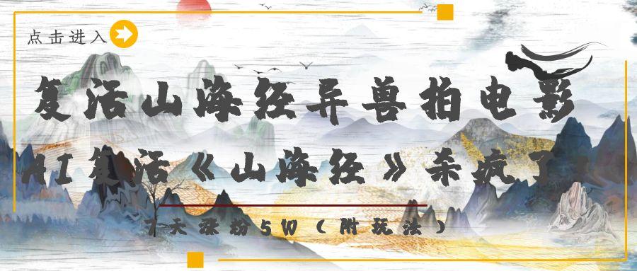 复活山海经异兽拍电影，AI复活《山海经》杀疯了！，7天涨粉5W-万图副业网