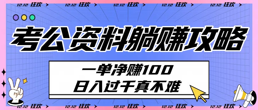 考公资料躺赚攻略：一单净赚100，日入过千真不难-万图副业网
