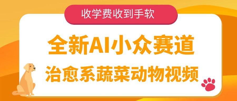全新AI小众赛道，治愈系蔬菜动物视频，收学费收到手软-万图副业网