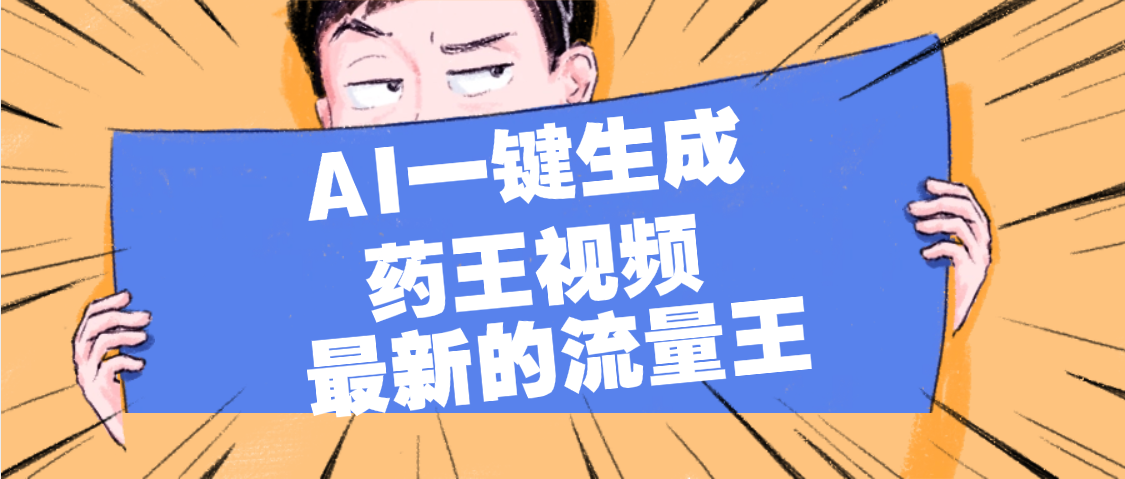 最新流量王，【药王视频】AI一键生成，小白轻松上手，日入1000+-万图副业网