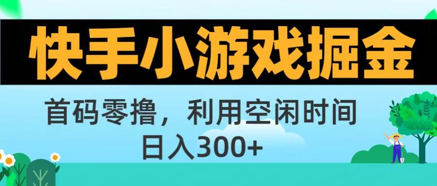 快手小游戏掘金首码!零撸模式，碎片时间轻松玩，日入500+不是梦-万图副业网