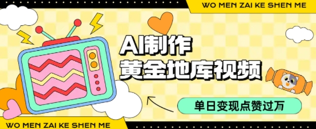 用AI制作黄金地库视频，单日变现1k+，简单易上手-万图副业网