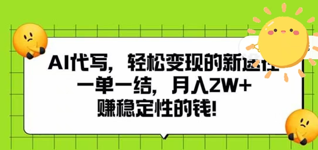AI代写，轻松变现的新途径，一单一结，月入2W+，赚稳定性的钱-万图副业网