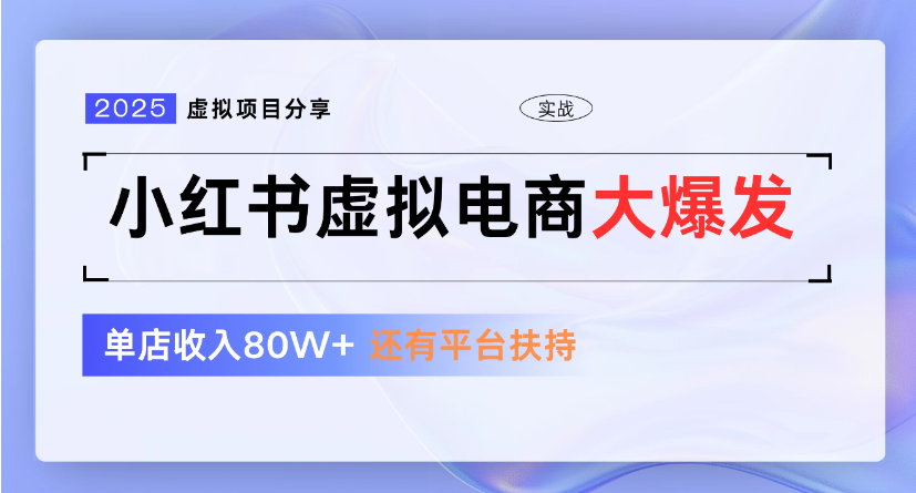 小红书虚拟店铺  蓝海项目  小白轻松一天300+-万图副业网