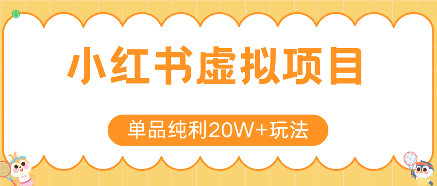 小红书卖虚拟产品，单品纯利20W+玩法分享（4节系列课程）-万图副业网