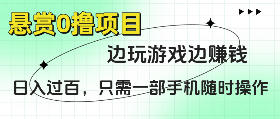 悬赏0撸项目，边玩游戏边赚钱，日入过百，只需一部手机随时操作-万图副业网