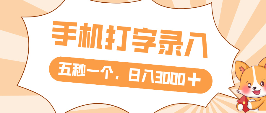 打字赚钱，五秒一个，日入 3000+，收益无上限-万图副业网