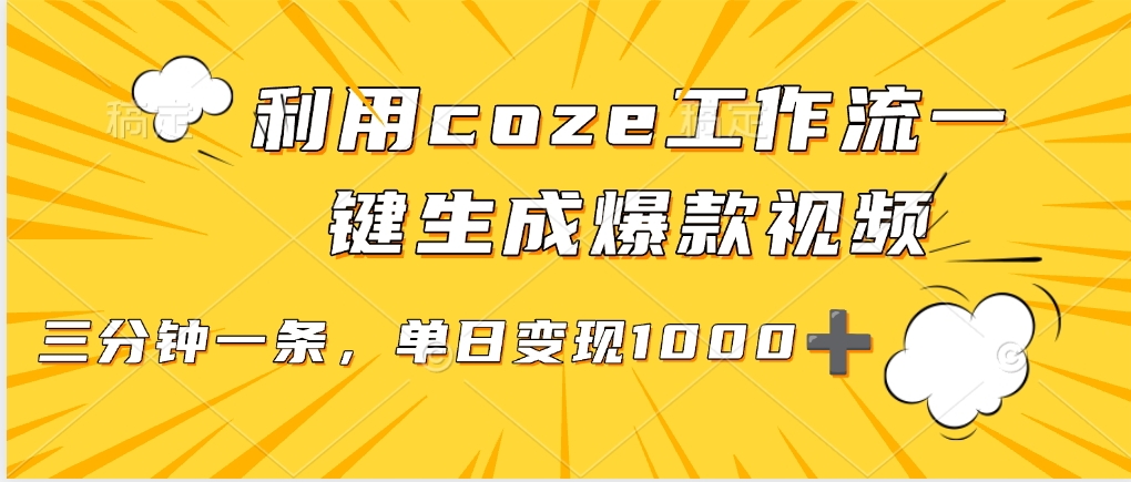 用coze工作流一键生成爆款短视频，三分钟一条，无需人工干预，解放双手，条条爆款，单日变现三位数-万图副业网