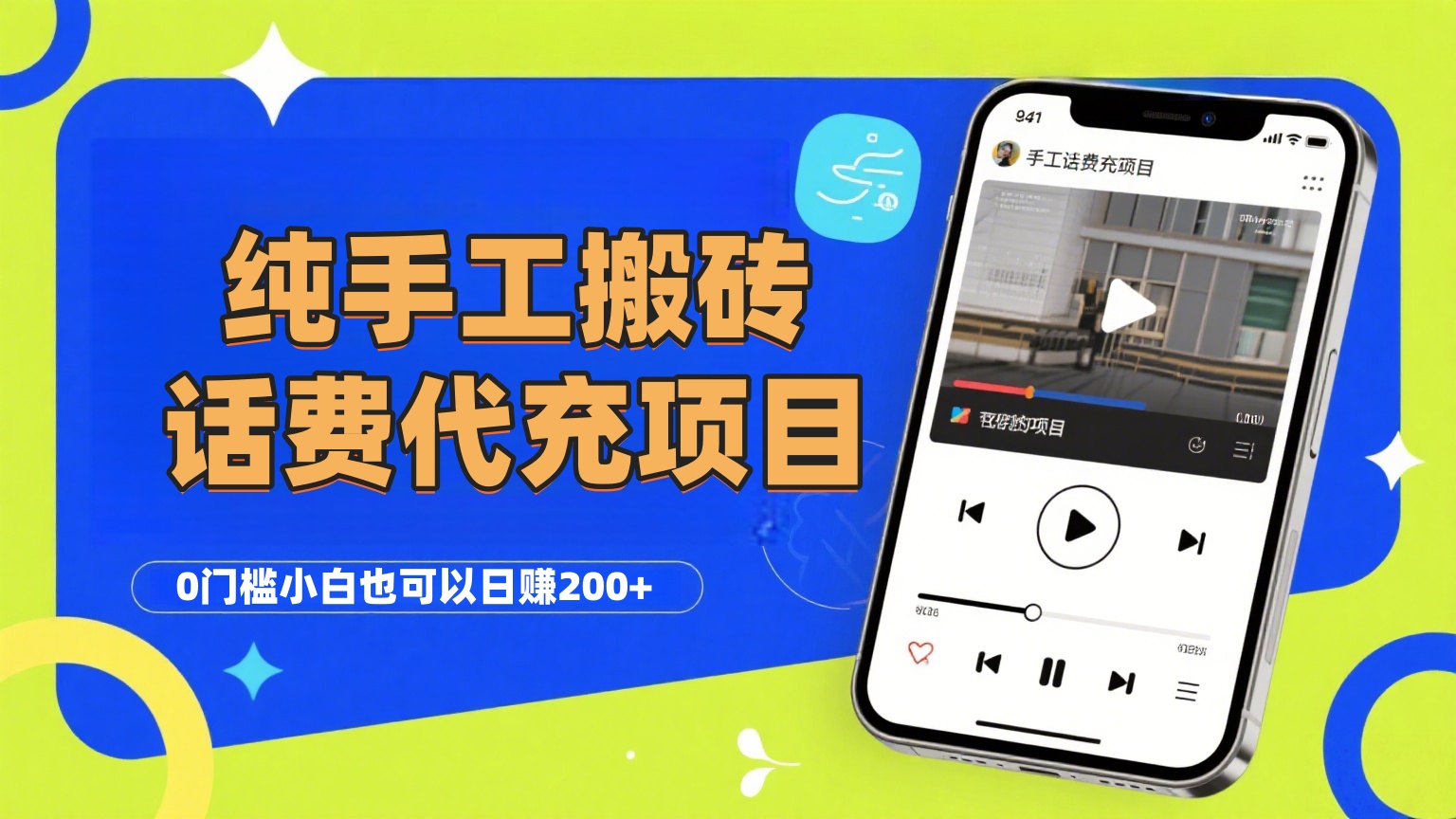 纯“手工搬砖”话费会员代充项目,零门槛小白也可以日赚200+,工作室可以复制扩大-万图副业网