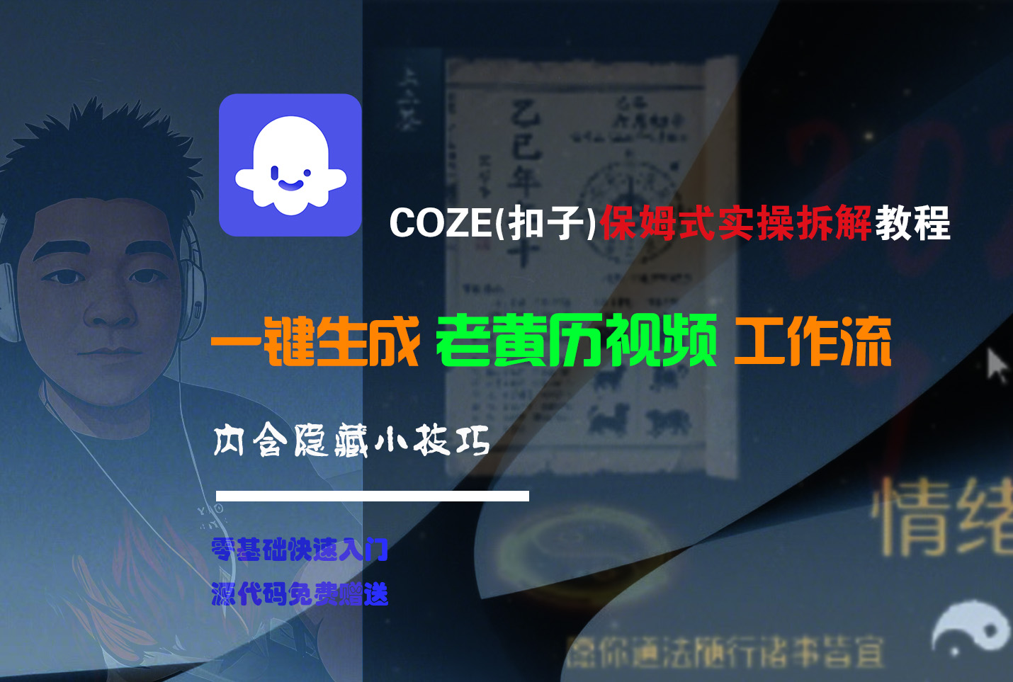【Coze实操教程】Coze工作流一键生成“老黄历“短视频!工作流全流程保姆级教学 !2分钟一键生成无人工干预，零基础小白保姆级教程!-万图副业网