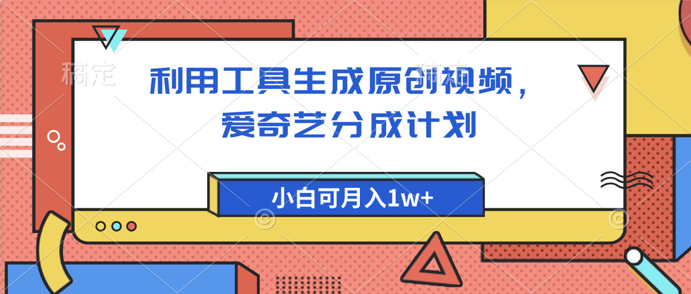 爱奇艺分成计划，利用工具生成原创视频，爱奇艺分成计划，小白可月入1w+-万图副业网