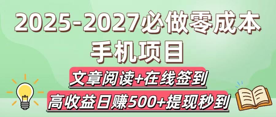 2025-2027必做零成本手机项目：文章阅读+在线签到，高收益日赚500+提现秒到-万图副业网