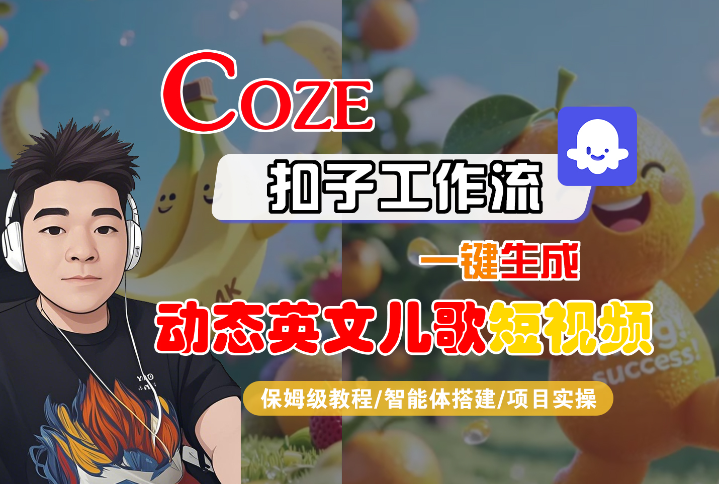 【Coze工作流搭建实操教程】Coze智能体工作流一键生成“动态英文儿歌“短视频，全流程保姆级教学—AI视频制作教程_AI创作_AI短片_AI脚本_AI绘画_AIGC人工智能！-万图副业网