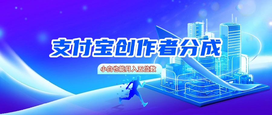 支付宝创作者分成，小白也能月入五位数-万图副业网