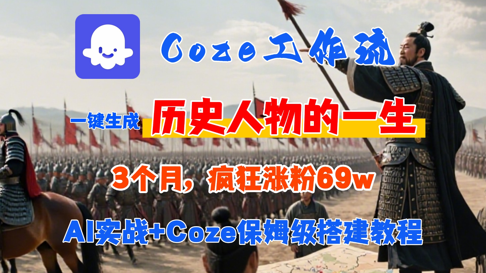 Coze工作流从0-1保姆级搭建教程，3个月涨粉69W，AI智能体一键生成历史人物一生视频，3分钟出一条，条条万赞-万图副业网