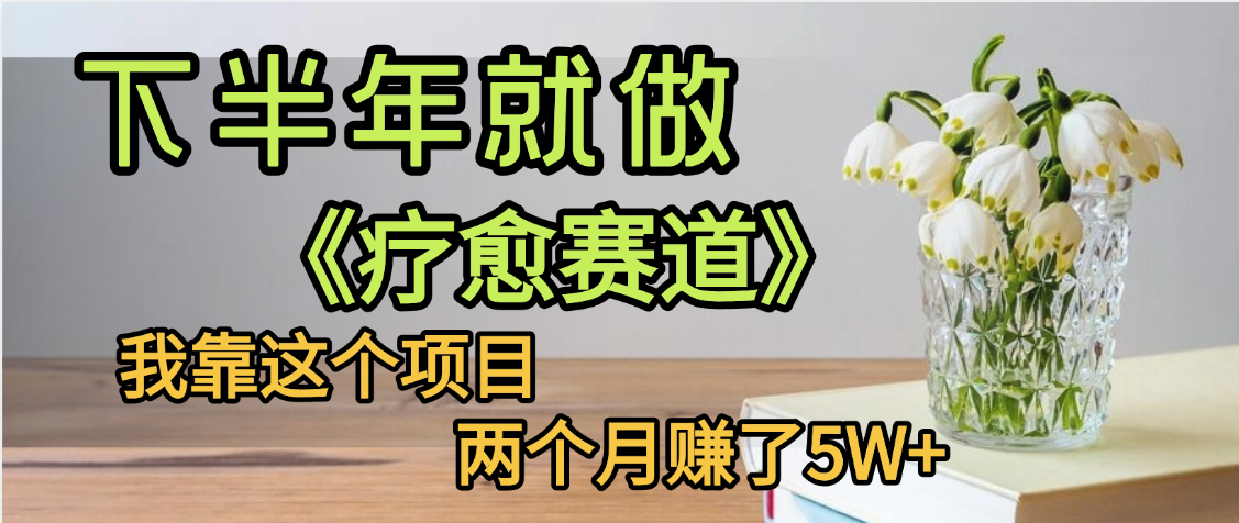 下半年稳赚的赛道，就选【疗愈赛道】，我自己运行这个项目两个月赚了5W+-万图副业网