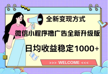 8月最新微信小程序撸广告升级版项目，日均稳定1000+，全新变现方式-万图副业网