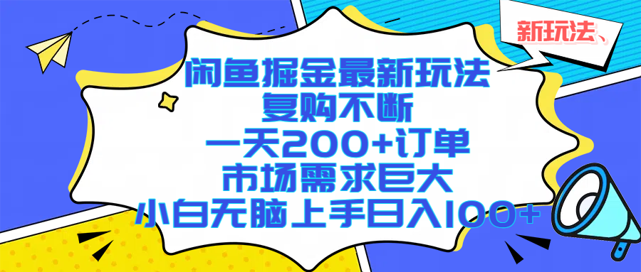 闲鱼掘金最新玩法，复购不断，一天200+订单，市场需求巨大，小白无脑上手日入1000+-万图副业网