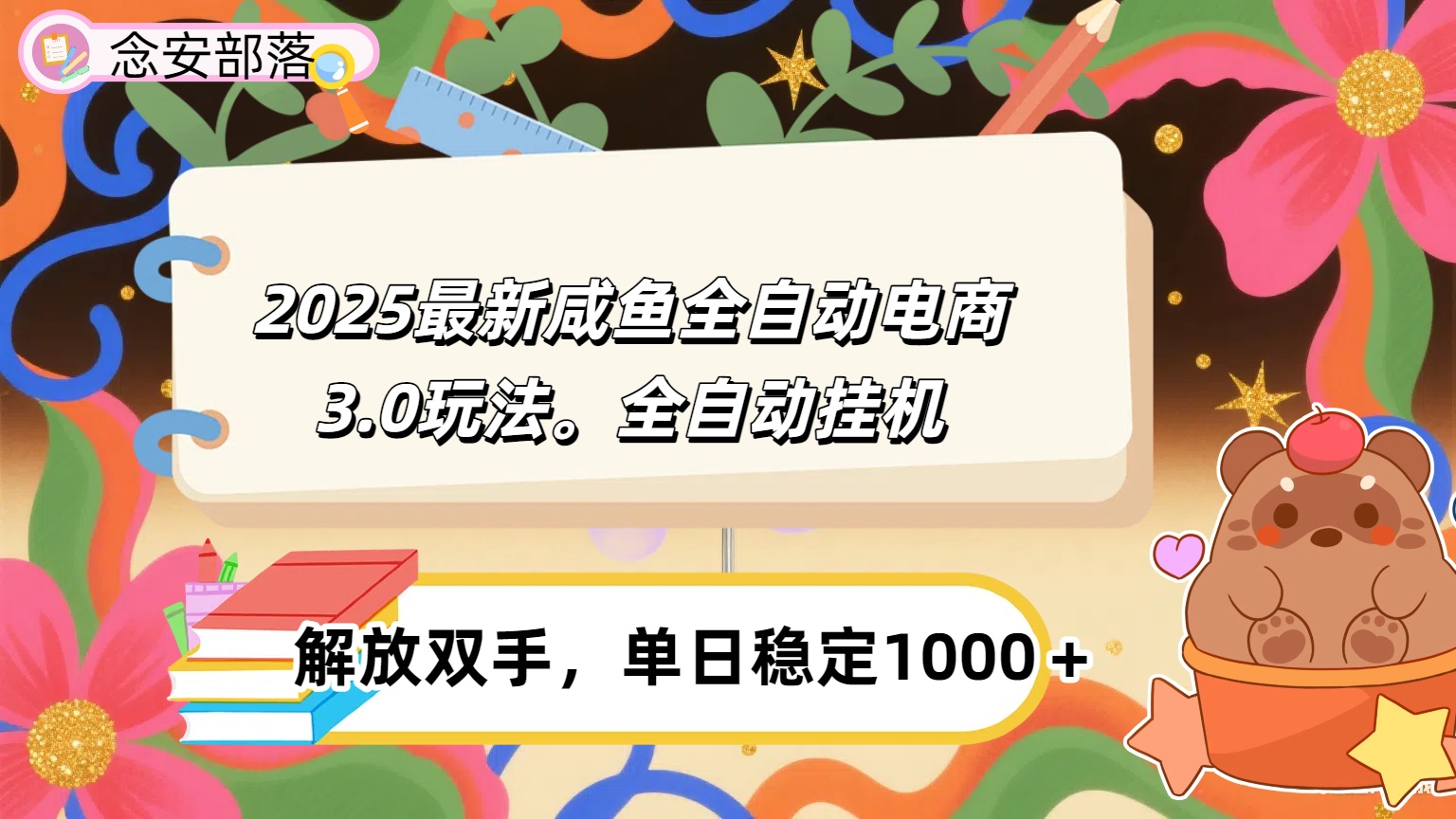 咸鱼全自动电商4.0玩法，脚本自动化运行，单日稳定变现1000＋-万图副业网