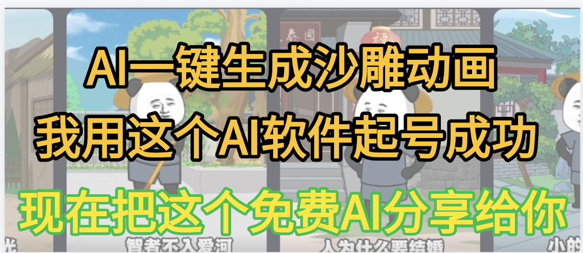 AI一键生成沙雕动画，我靠这个方法3天起号成功-万图副业网