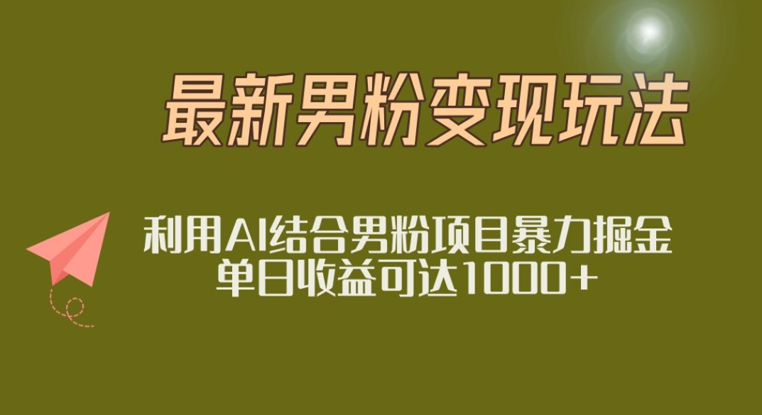 2025年最新小红书男粉玩法日入1000+-万图副业网