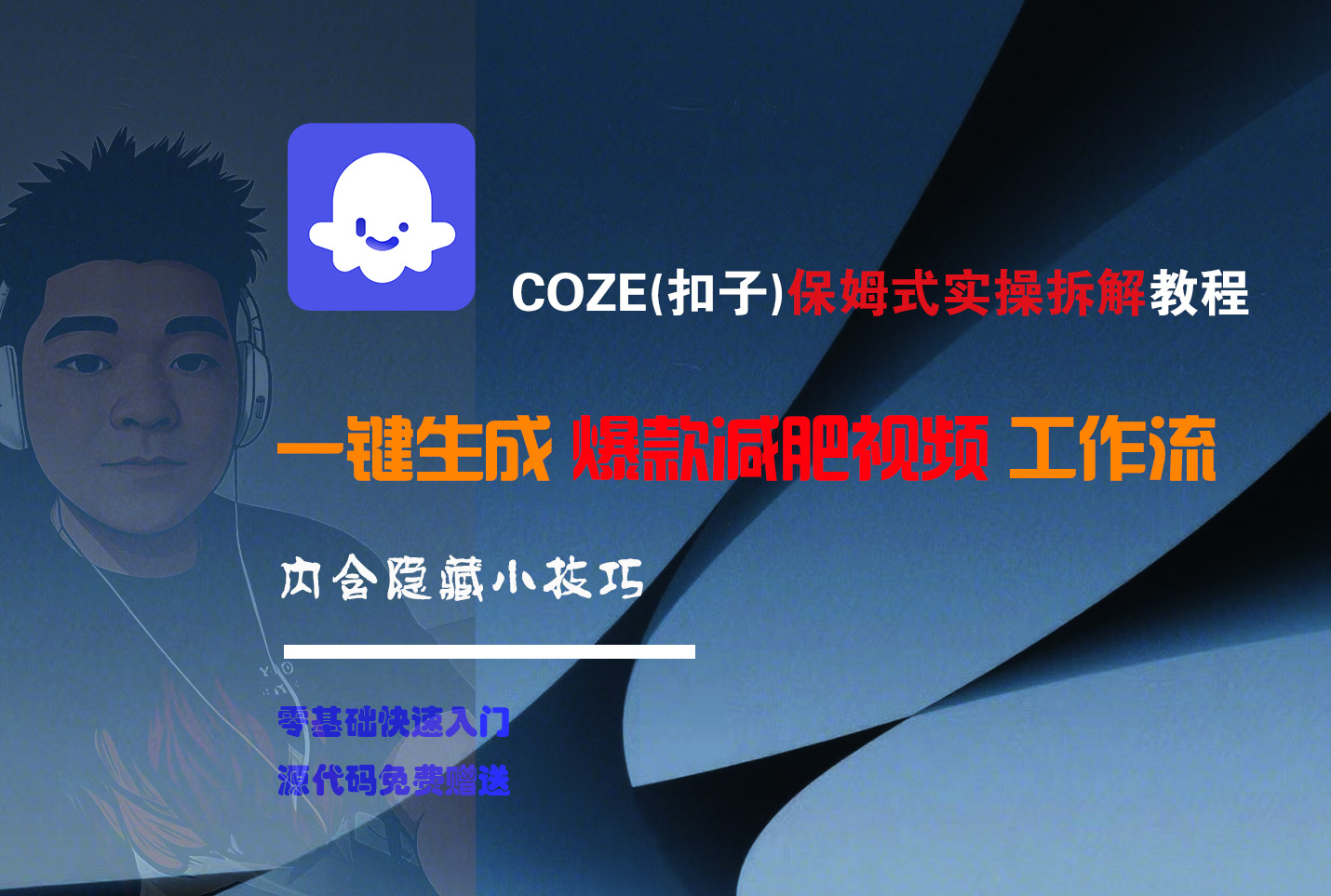 COZE-一键生成爆款减肥视频工作流-万图副业网
