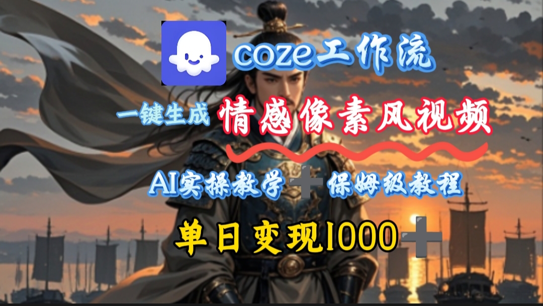 用coze工作流一键生成情感像素风视频，几分钟一条，单日变现500+-万图副业网