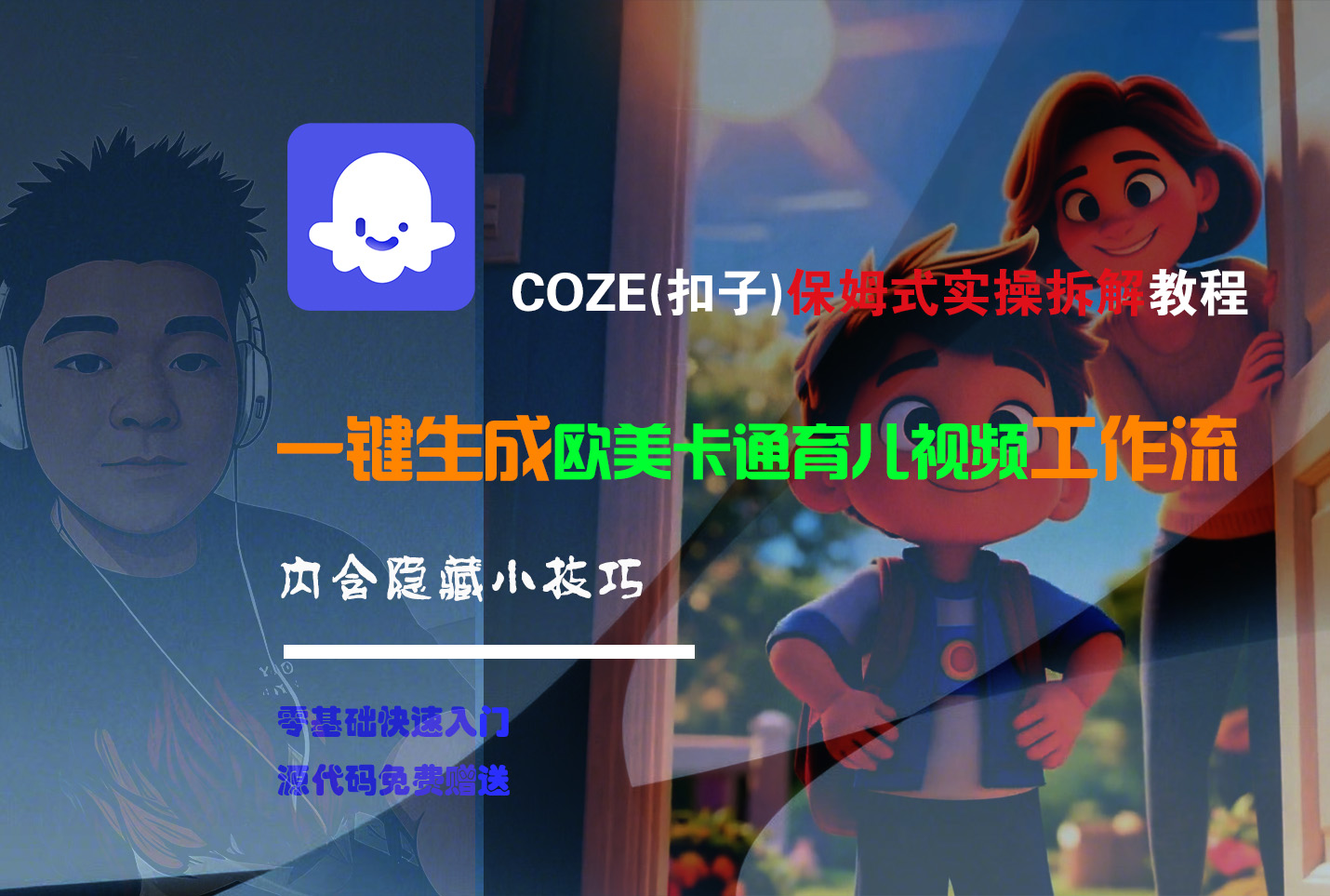 【Coze实操教程】Coze工作流一键生成“欧美卡通育儿“短视频!工作流全流程保姆级教学 !-万图副业网