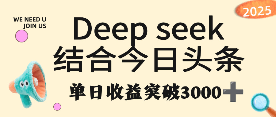 deep seek 结合今日头条，单日收益突破 3000+，只需要简单的复制粘贴即可-万图副业网