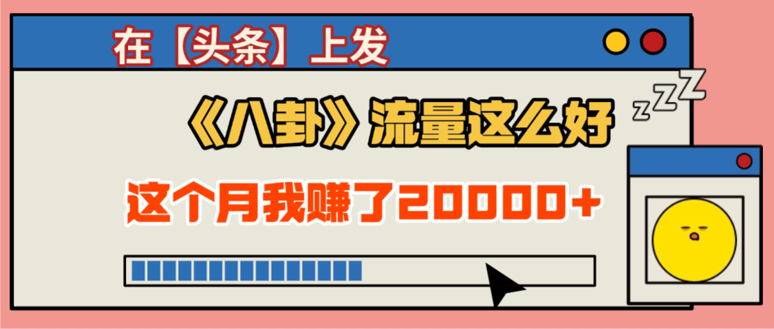 2025劲爆，真没想到，在【头条】上发《八卦》收益居然这么高，这个月已经赚2W+，只需要学会用这个AI就可以啦！-万图副业网