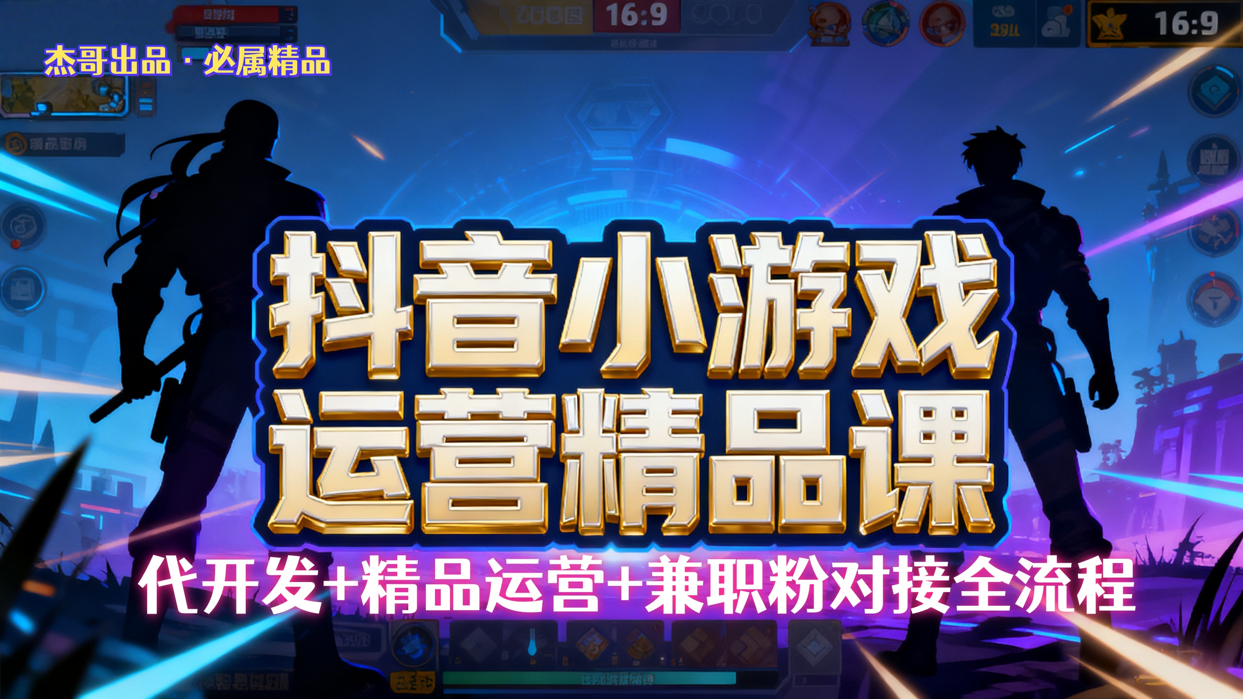 【抖音小游戏精品运营课】小白也可以操作，杰哥带你从0开始学小游戏运营，操作简单，长期稳定，日盈利500+，可工作室矩阵放大。-万图副业网