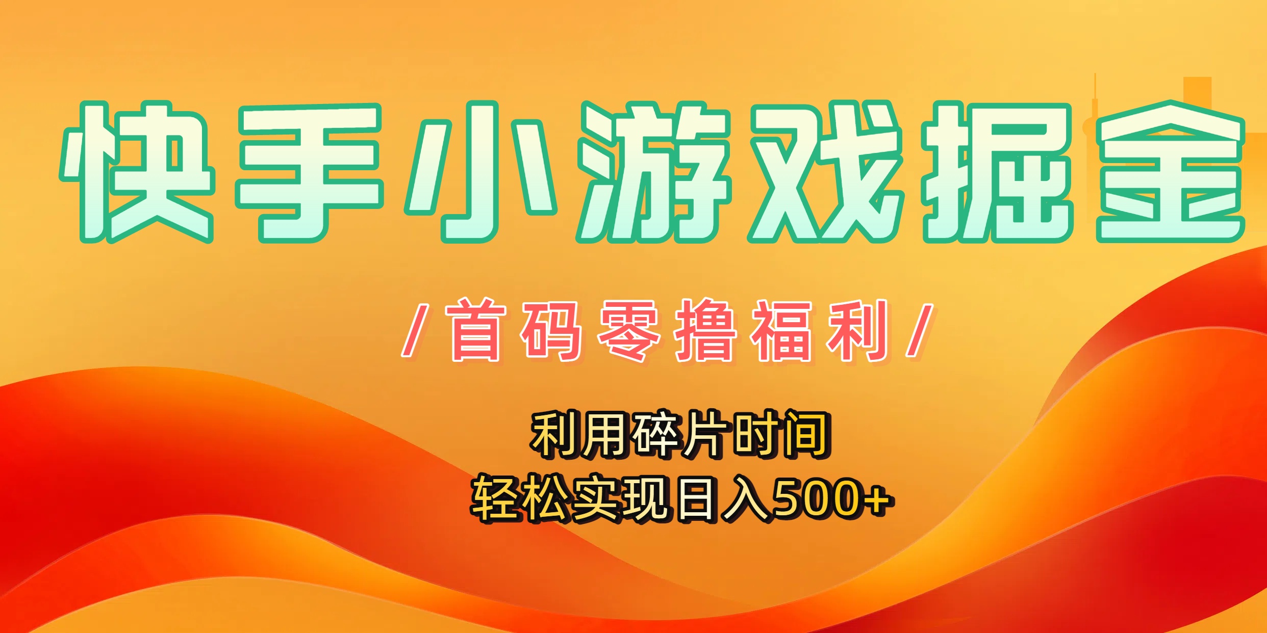 快手小游戏掘金,首码零撸福利!利用碎片时间,轻松实现日入500+-万图副业网