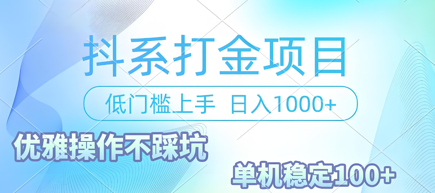 抖系打金项目，优雅操作不踩坑，稳定收益日入1000 单机稳定100+-万图副业网