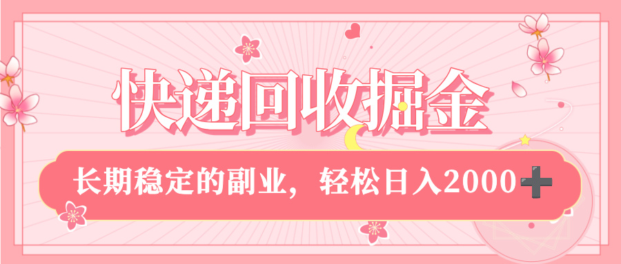 快递回收掘金，新手小白当天上手，长期稳定的副业，轻松日入 2000+-万图副业网