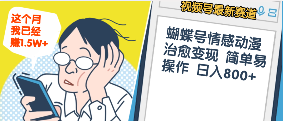 震惊！视频号情感动漫治愈变现 简单易操作 日入800+，这个月我已经赚1.5W-万图副业网