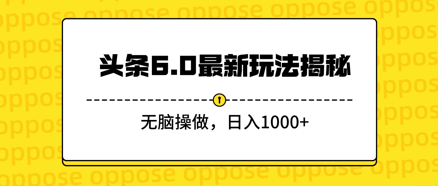 头条6.0最新玩法揭秘,无脑操做,日入1000+-万图副业网